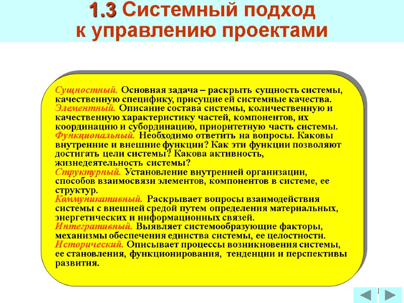 61 ОСНОВНЫЕ  АСПЕКТЫ  СИСТЕМНОГО ПОДХОДА Сущностный. Основная задача – раскрыть сущность системы,